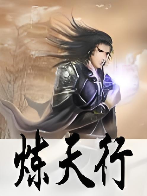 煉天行 煉天行