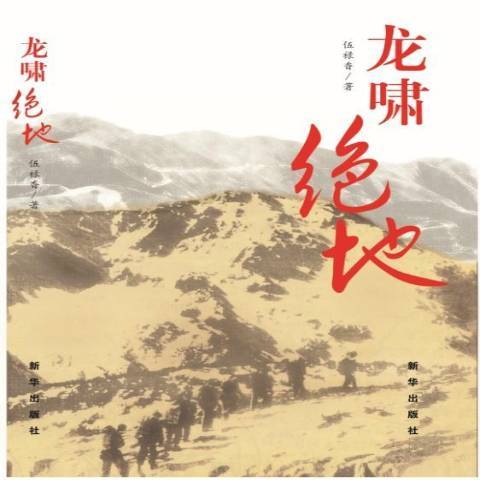 龍嘯絕地(2015年新華出版社出版的圖書) 龍嘯絕地(2015年新華出版社出版的圖書)