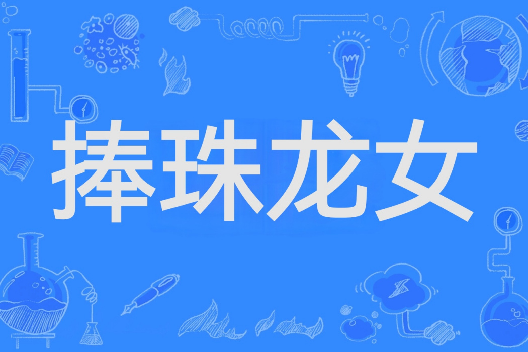 捧珠龍女(神魔小說《西遊記》中的角色) 捧珠龍女(神魔小說《西遊記》中的角色)