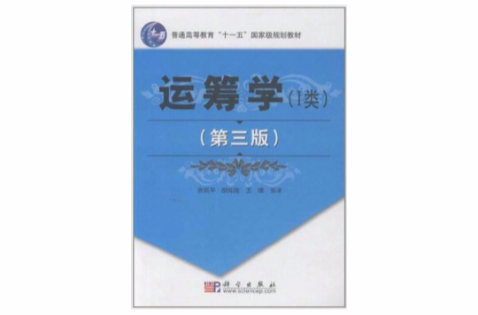 運籌學(2010年徐玖平編著科學出版社出版圖書)