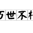 萬世不朽 萬世不朽