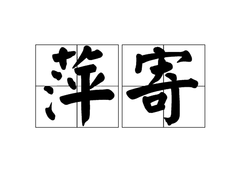 萍寄 萍寄