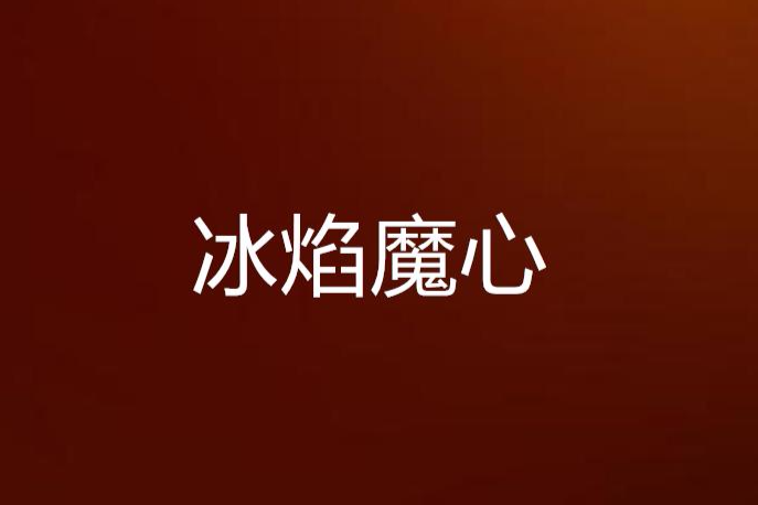 冰焰魔心 冰焰魔心