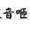 咬音咂字 咬音咂字