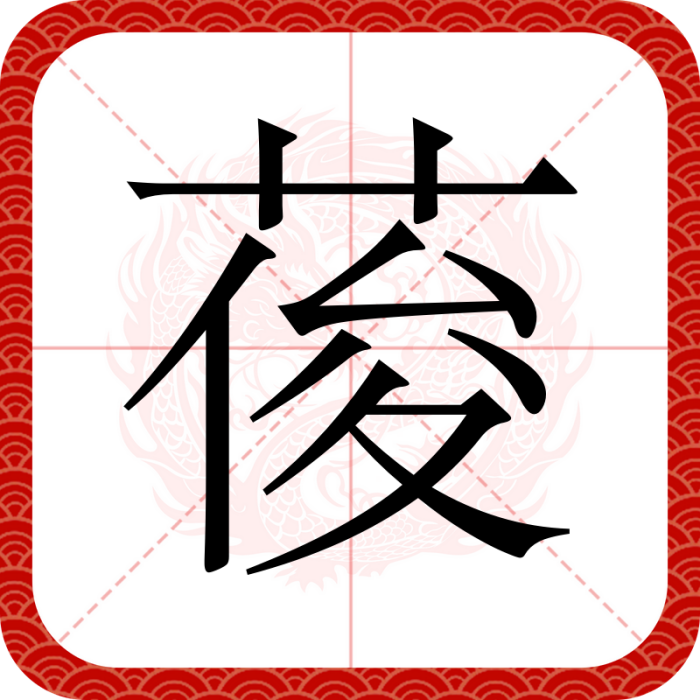 葰 葰