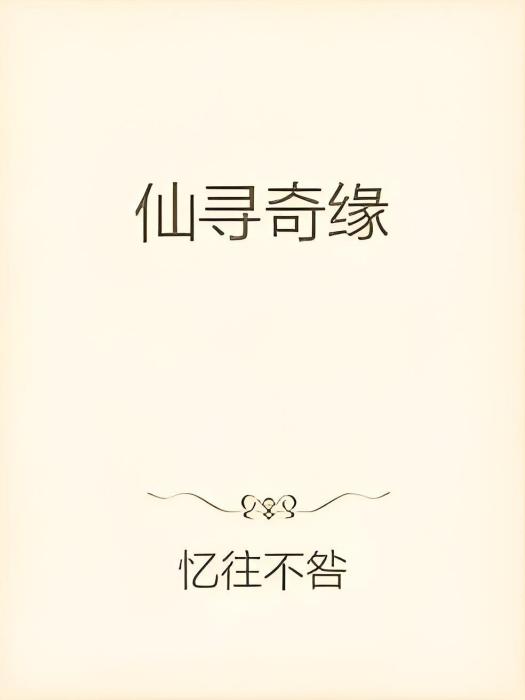仙尋奇緣 仙尋奇緣