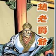 趙老爵爺 趙老爵爺