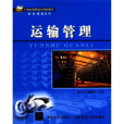 運輸管理(2012年2月北京交通大學出版社出版的圖書) 運輸管理(2012年2月北京交通大學出版社出版的圖書)