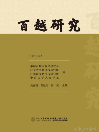 百越研究 百越研究