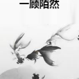 一顧陌然 一顧陌然
