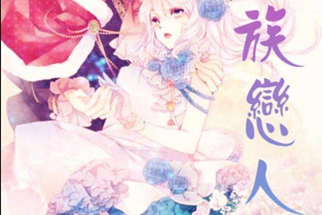 血族戀人(夏目清音所著小說) 血族戀人(夏目清音所著小說)