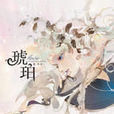 琥珀(年年2009年新畫集琥珀) 琥珀(年年2009年新畫集琥珀)
