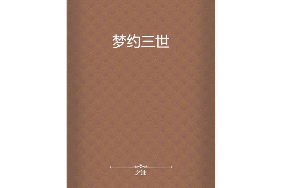 夢約三世 夢約三世
