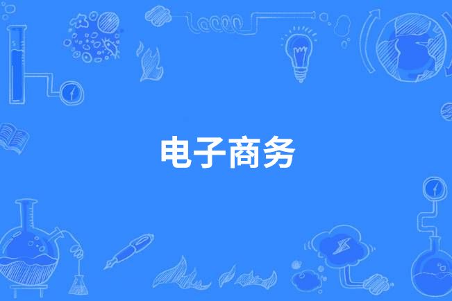 電子商務(中國中等職業教育專業) 電子商務(中國中等職業教育專業)