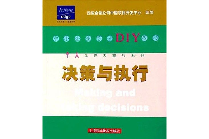 決策與執行 決策與執行