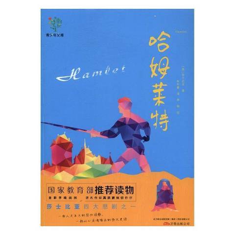 哈姆萊特(2017年萬卷出版公司出版的圖書) 哈姆萊特(2017年萬卷出版公司出版的圖書)