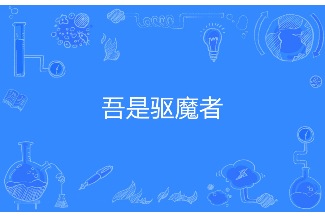 吾是驅魔者