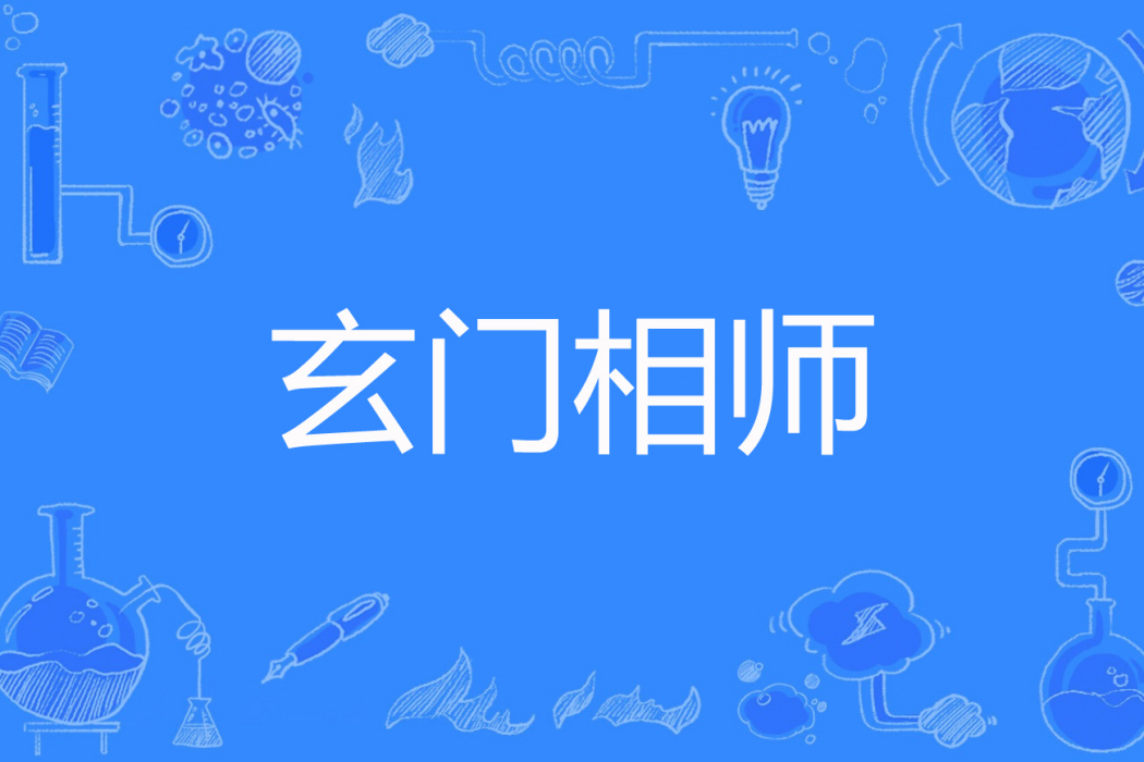 玄門相師(夢想彼方著網路小說) 玄門相師(夢想彼方著網路小說)