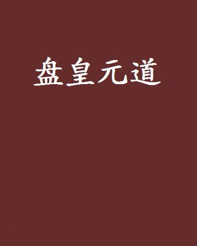 盤皇元道 盤皇元道