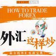 外匯這樣炒 外匯這樣炒