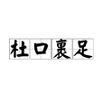 杜口裹足 杜口裹足