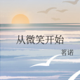 從微笑開始 從微笑開始