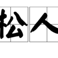 松人 松人