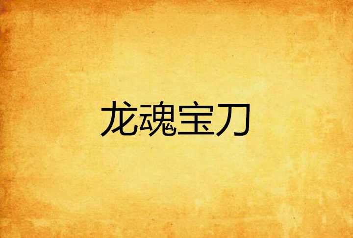龍魂寶刀 龍魂寶刀