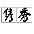 雋秀 雋秀