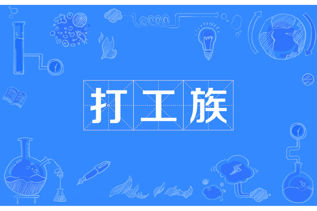 打工族(概念含義) 打工族(概念含義)