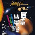 彗星和小行星 彗星和小行星