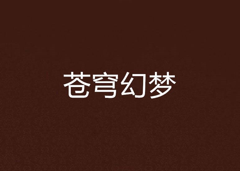 蒼穹幻夢