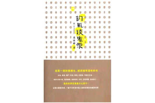 捫虱談鬼錄 捫虱談鬼錄