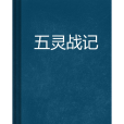 五靈戰記