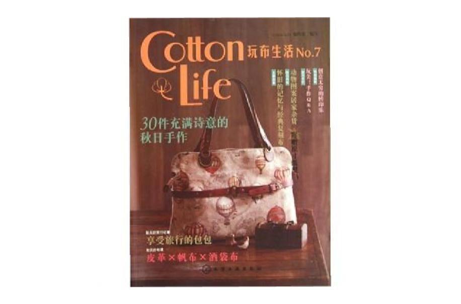 Cotton Life玩布生活No.7