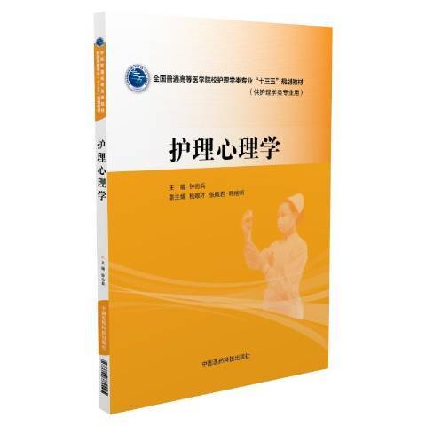 護理心理學(2016年中國醫藥科技出版社出版的圖書) 護理心理學(2016年中國醫藥科技出版社出版的圖書)