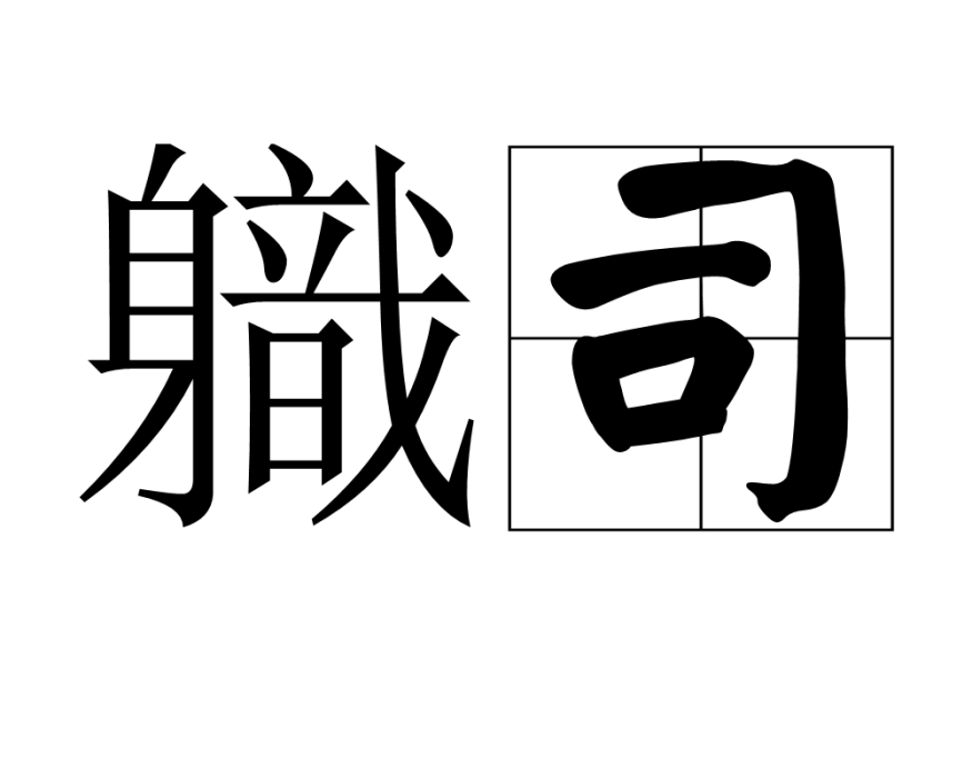 軄司 軄司
