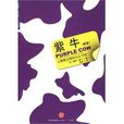 紫牛 紫牛