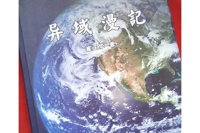 異域漫記 異域漫記