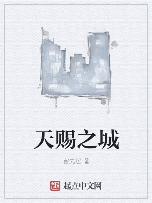 天賜之城 天賜之城