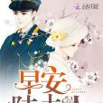 早安,陸夫人 早安,陸夫人