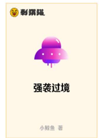 強襲過境 強襲過境