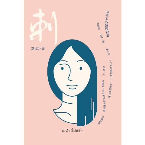刺(2019年北京日報出版社出版的圖書) 刺(2019年北京日報出版社出版的圖書)