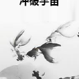 衝破宇宙 衝破宇宙