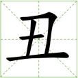 醜(漢字) 醜(漢字)