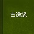 古逸緣 古逸緣