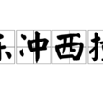 東沖西撞 東沖西撞
