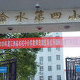 渝水四小 渝水四小