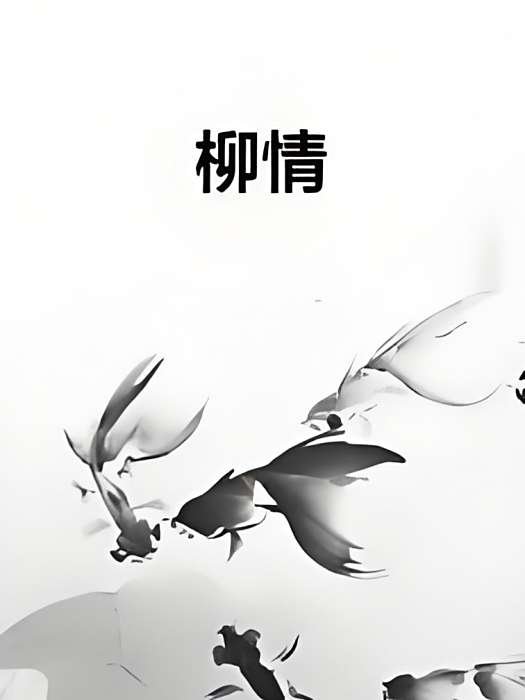 柳情(小墨筆創作的網路小說) 柳情(小墨筆創作的網路小說)