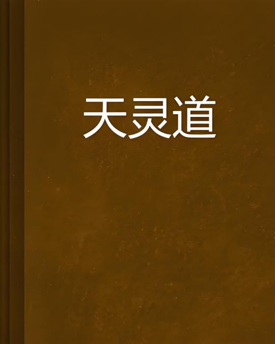 天靈道 天靈道